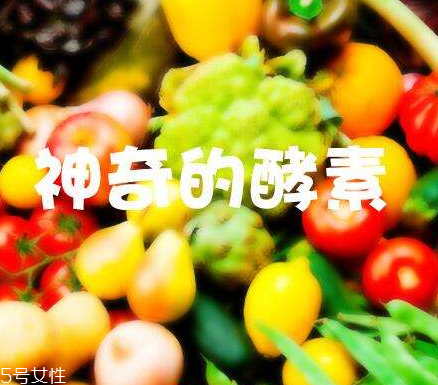 酵素會不會有依賴性？酵素會上癮嗎？