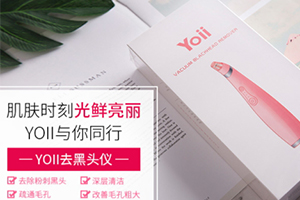 yoii黑頭儀怎么樣？yoii黑頭儀多少錢(qián)