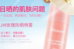 jm玫瑰防曬噴霧和jm珍珠防曬噴霧哪個好？