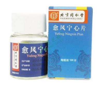 愈風(fēng)寧心片治什么??？愈風(fēng)寧心片功效
