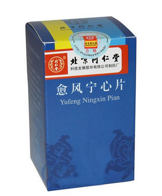 愈風(fēng)寧心片治什么病？愈風(fēng)寧心片功效