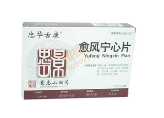 愈風(fēng)寧心片成分 愈風(fēng)寧心片安全嗎？