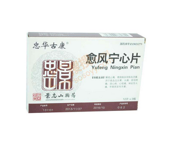 愈風(fēng)寧心片多少錢？愈風(fēng)寧心片貴不貴？