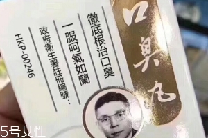 天一口臭丸有副作用嗎？