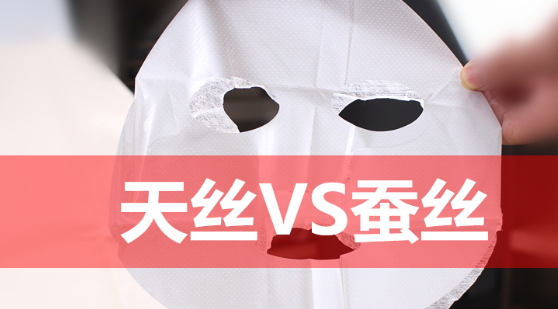 天絲和蠶絲面膜哪個好？天絲面膜和蠶絲面膜對比