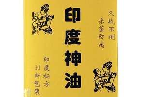 印度神油有副作用嗎？印度神油的副作用是什么？
