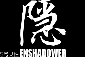 enshadower隱蔽者是什么牌子？隱蔽者品牌介紹