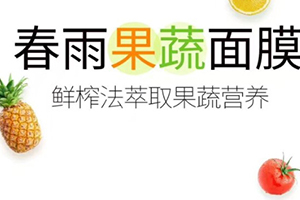春雨果蔬面膜哪款好？春雨果蔬面膜不同款式區(qū)別