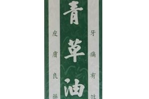 青草油可以治燙傷嗎？燙傷可以用青草油嗎？