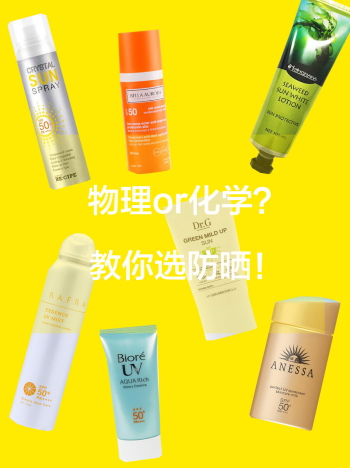 化學(xué)防曬哪個(gè)牌子好？化學(xué)防曬排行榜前十強(qiáng)