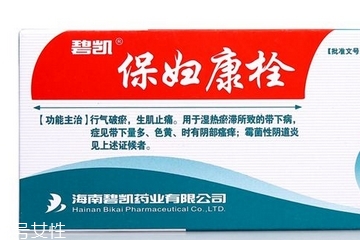 保婦康栓用多久？保婦康栓多久有效果？