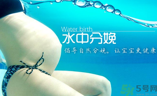 水中分娩要多少錢(qián)？水中分娩的好處和壞處