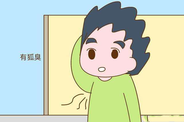 狐臭的表現有哪些 如何預防狐臭的發(fā)生