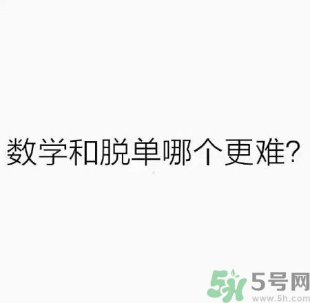 數(shù)學(xué)和脫單哪個更難？脫單的技巧有哪些？