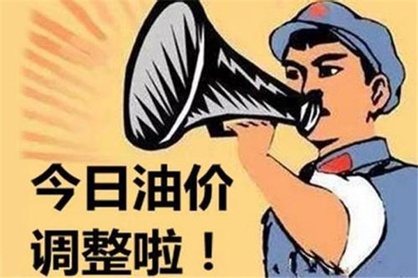 “五一”前國(guó)內(nèi)油價(jià)迎年內(nèi)“第六漲” 五一油價(jià)會(huì)漲嗎