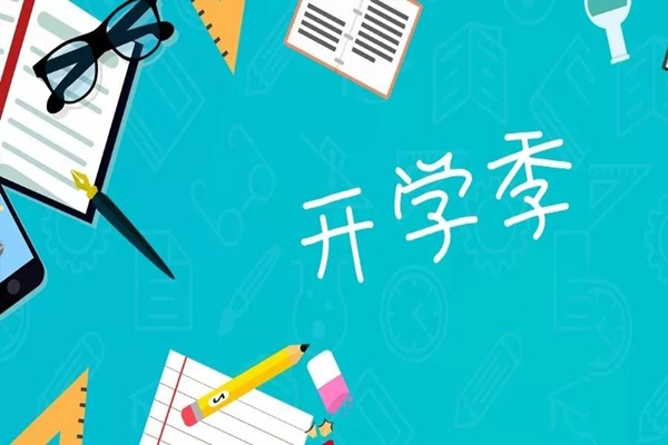 多地明確中小學(xué)秋季學(xué)期開學(xué)時間 開學(xué)要準(zhǔn)備什么東西