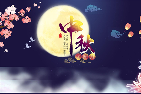 中秋節(jié)有什么電影上映 中秋節(jié)有過(guò)節(jié)費(fèi)嗎