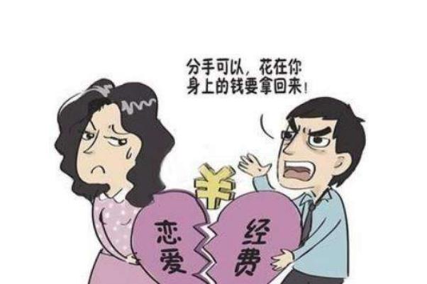 分手了見家長的錢需要退嗎 男子索要戀愛花費媽媽牌餃子8毛1個