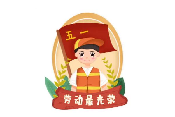 五一勞動節(jié)是為了紀(jì)念哪個工人運(yùn)動 五一勞動節(jié)是在哪一次大會中
