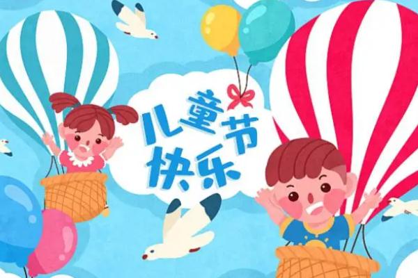 兒童節(jié)是多少歲到多少歲 兒童節(jié)的來(lái)歷