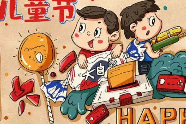 兒童節(jié)是多少歲到多少歲 兒童節(jié)的來(lái)歷