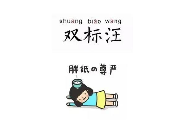 雙標狗是什么意思 雙標狗是罵人的嗎