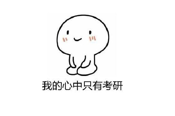 考研英語(yǔ)買(mǎi)什么書(shū)好 考研英語(yǔ)從什么時(shí)候開(kāi)始準(zhǔn)備