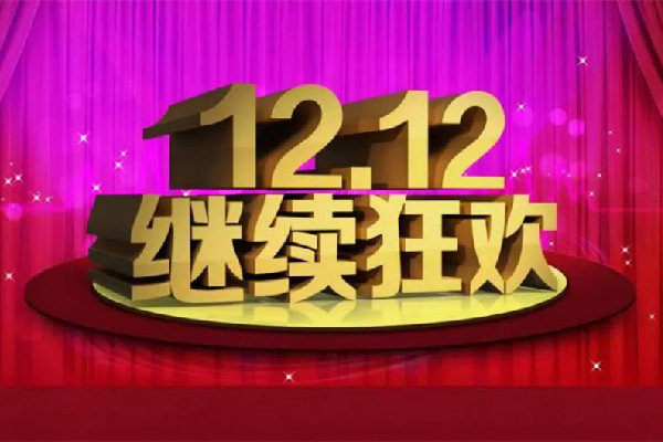 2022雙十二活動(dòng)幾號(hào)開(kāi)始 2022雙十二優(yōu)惠力度有雙十一大嗎