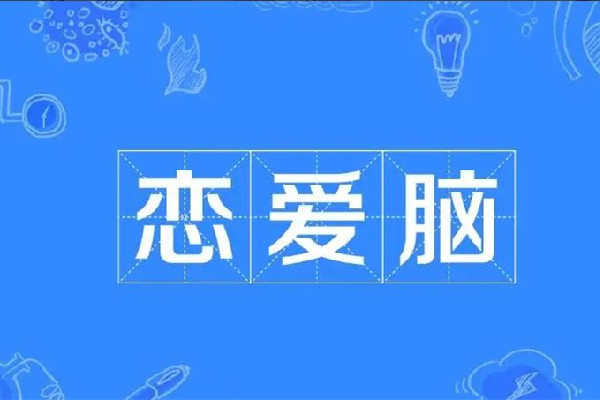 戀愛(ài)腦是什么意思 戀愛(ài)腦女生的基本表現(xiàn)