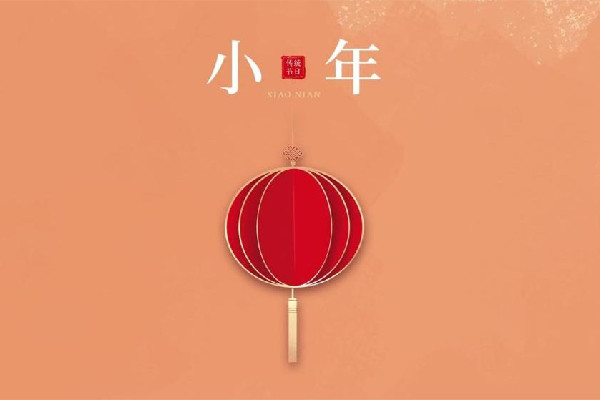 北方小年是哪一天 北方小年是過(guò)年嗎