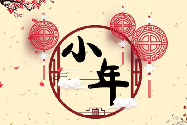 北方小年是哪一天 北方小年是過(guò)年嗎
