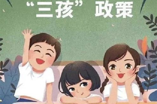 深圳征求意見:生育第三孩補(bǔ)貼1.9萬 生三孩國(guó)家有什么補(bǔ)貼