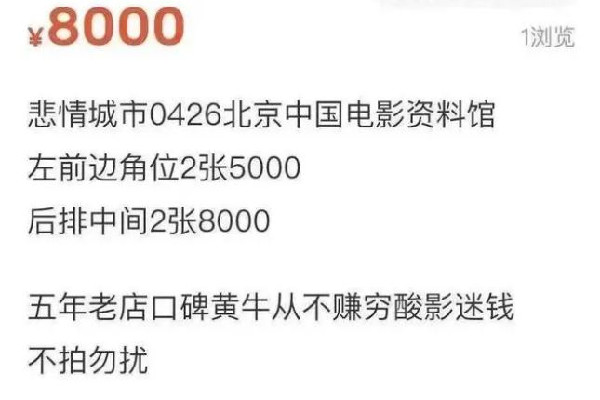 北影節(jié)一影片票價炒到8000元 北影節(jié)怎么搶票
