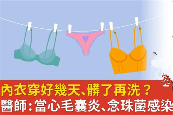 內(nèi)衣穿幾天不換有事嗎 當心毛囊炎、念珠菌感染找上門