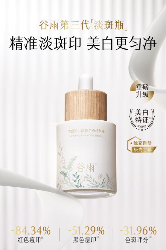 祛斑救星：谷雨第三代淡斑瓶還你勻凈肌膚！